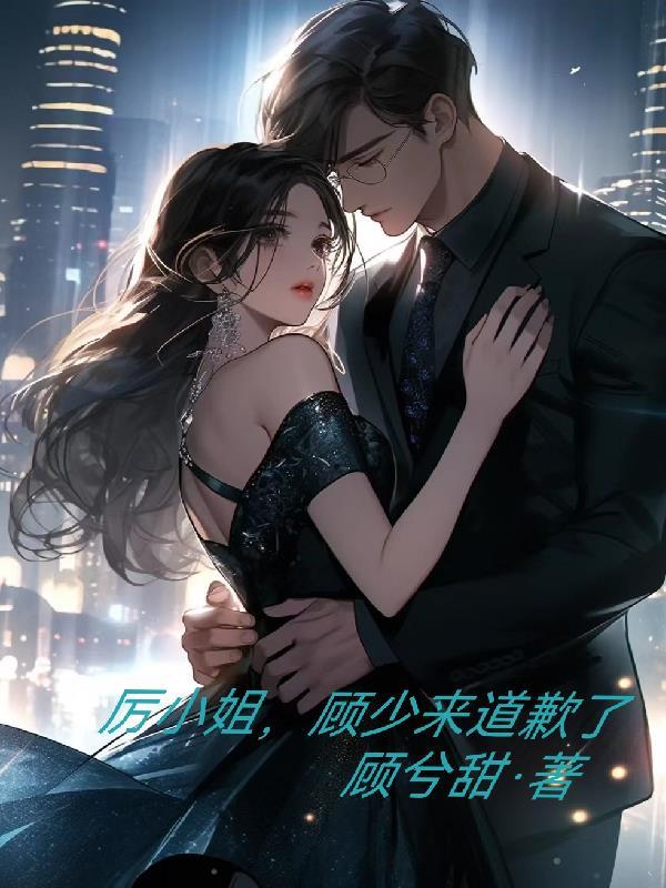 历先生和顾小姐