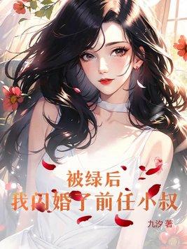被绿后我风靡了整个娱乐圈