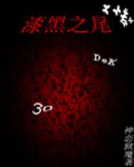 漆黑之尾mianfei