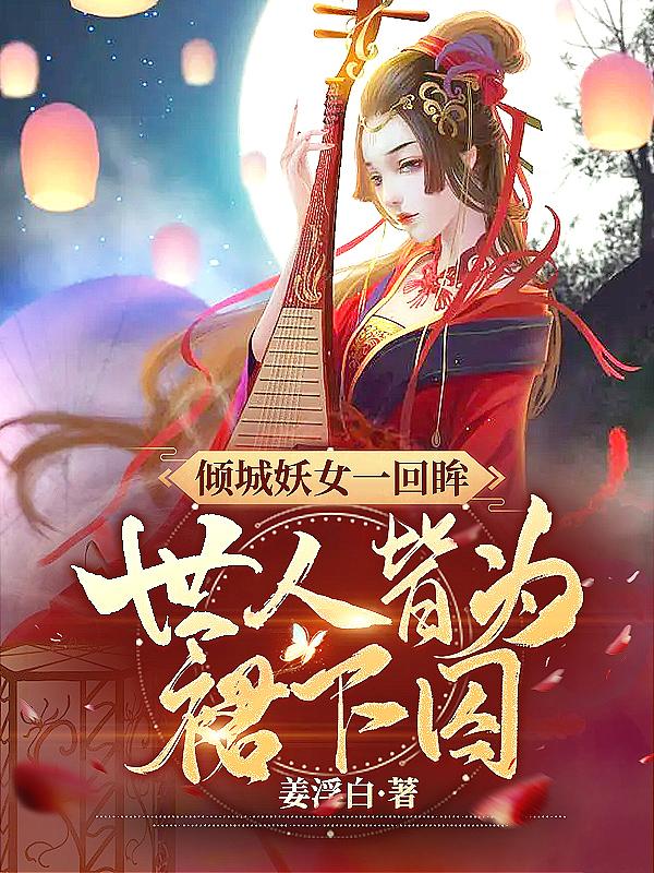 倾城变成妖