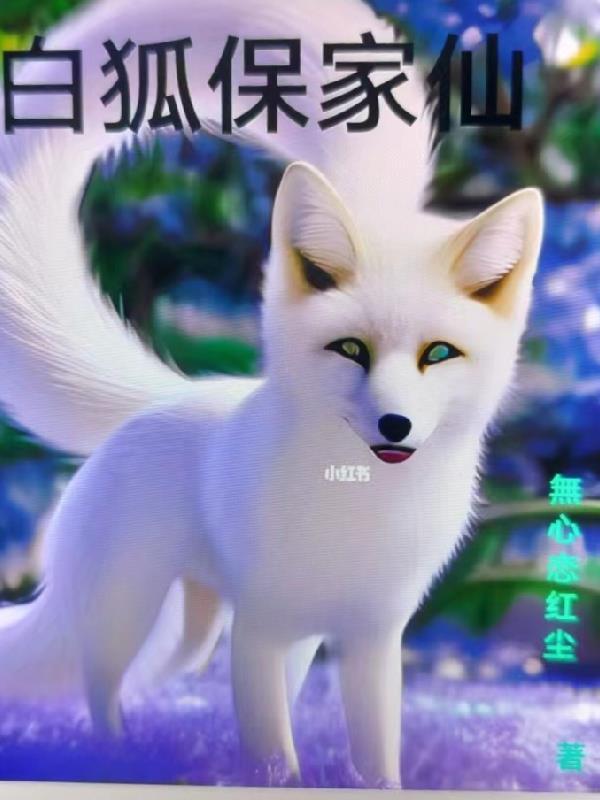 白狐保家仙胡芳姑结局