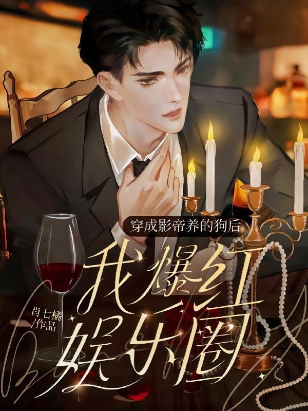 穿成影帝养的狗后我红透娱乐圈(昭来韫转)