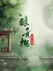 酿青梅by茶叶蛋免费阅读