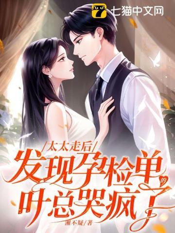 太太的离婚书里有孕检单