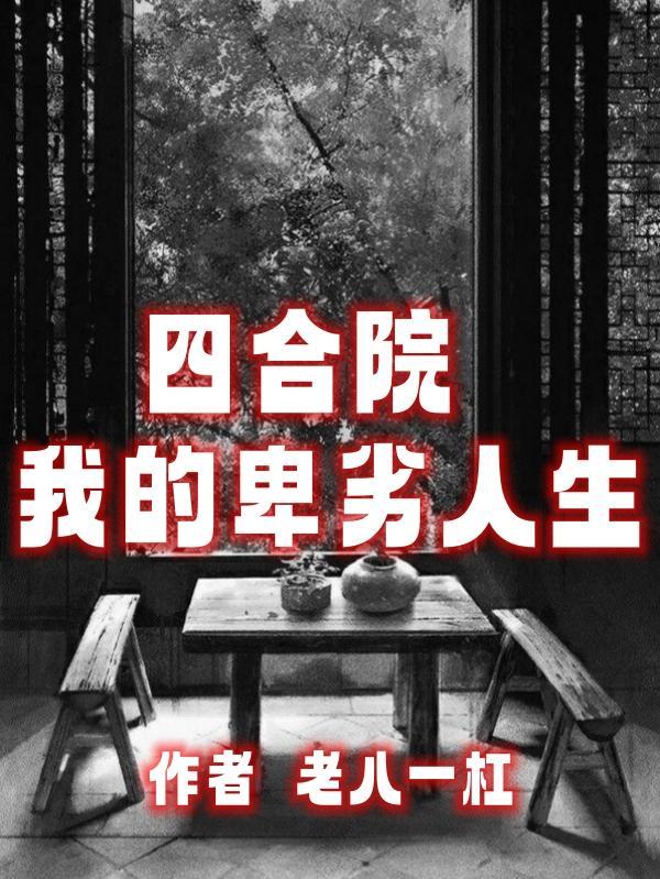 四合院我傻柱神豪爸全本免费
