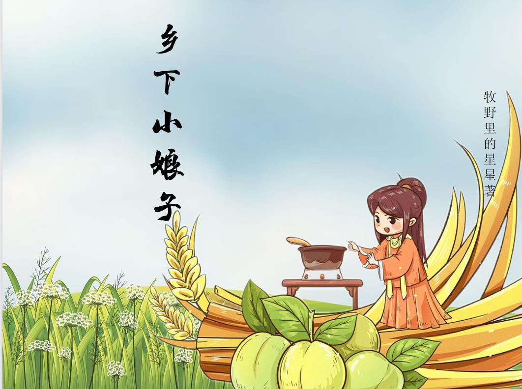 小娘子的味道