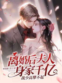 离婚后夫人千亿身家暻光了