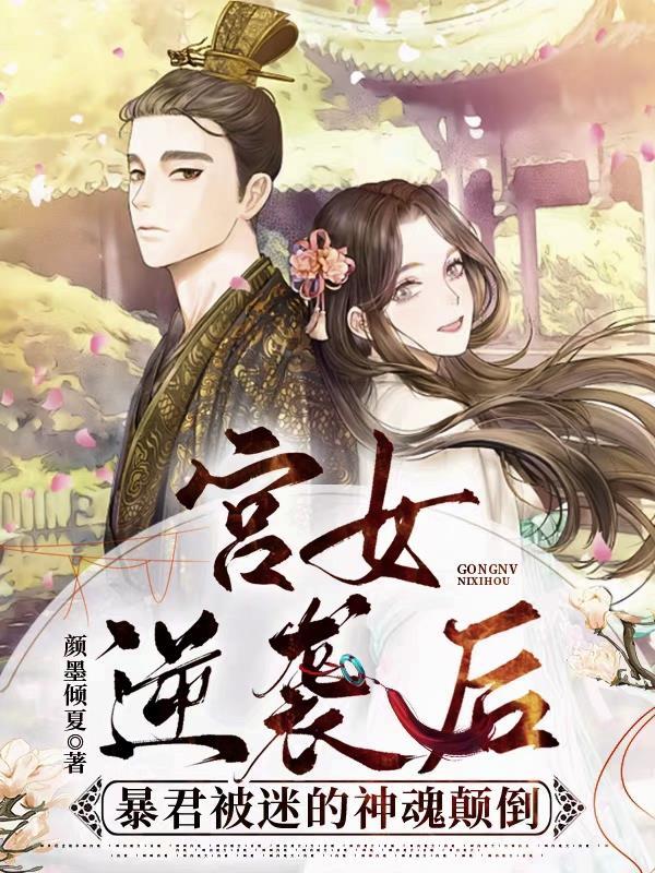 好看的宫女逆袭