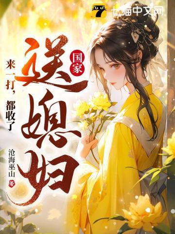 国家给发媳妇吗
