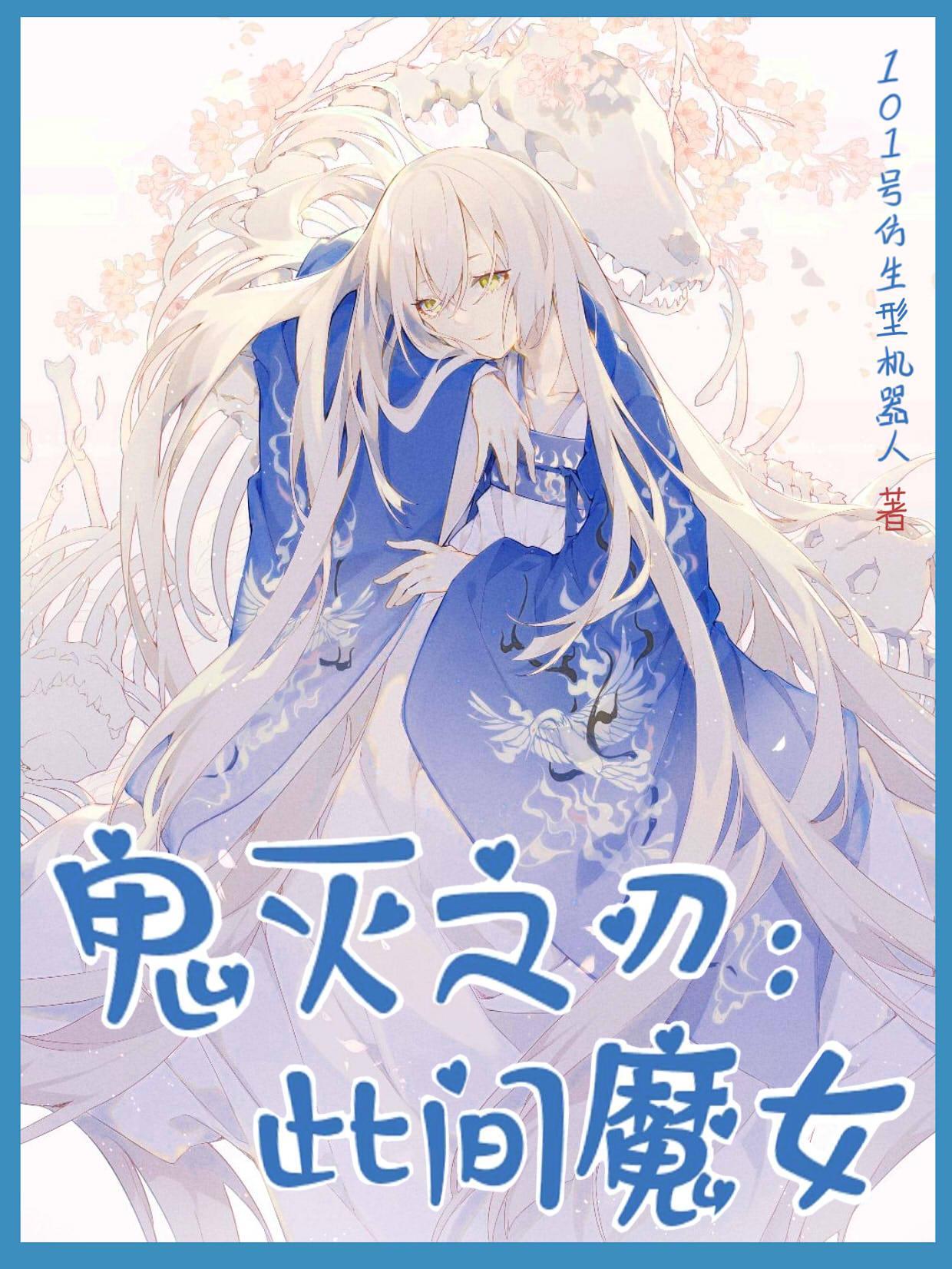 鬼灭之刃之魔刀千刃笔趣阁