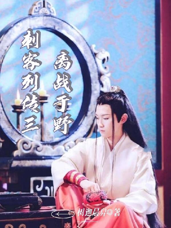 刺客列传离执车