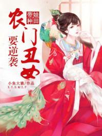 带娃种田农门丑女要逆袭沈皎皎