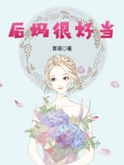 当后妈到底好不好