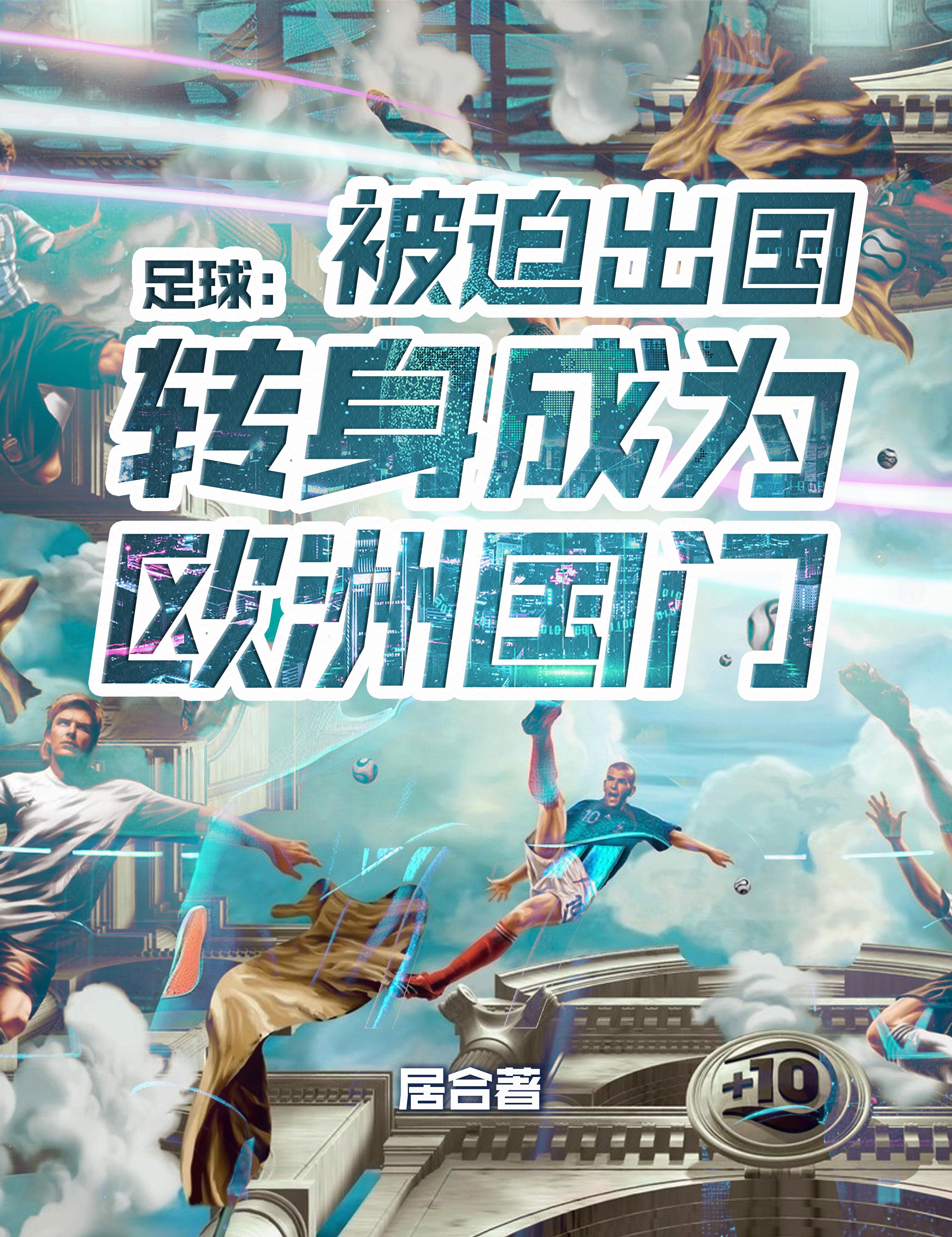 欧洲足球队出售
