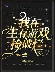 我在生存游戏捡破烂shuhaige