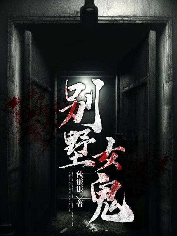 别墅女鬼和人做爱后就吃掉