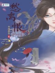 愁离恨 免费阅读