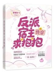 快穿反派宿主要上天