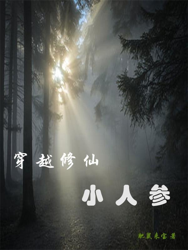 穿越修仙指南司马人参