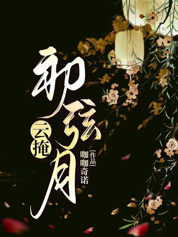 云掩初弦月我天生异瞳