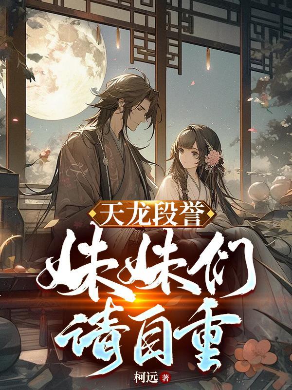天龙八部段誉干众女