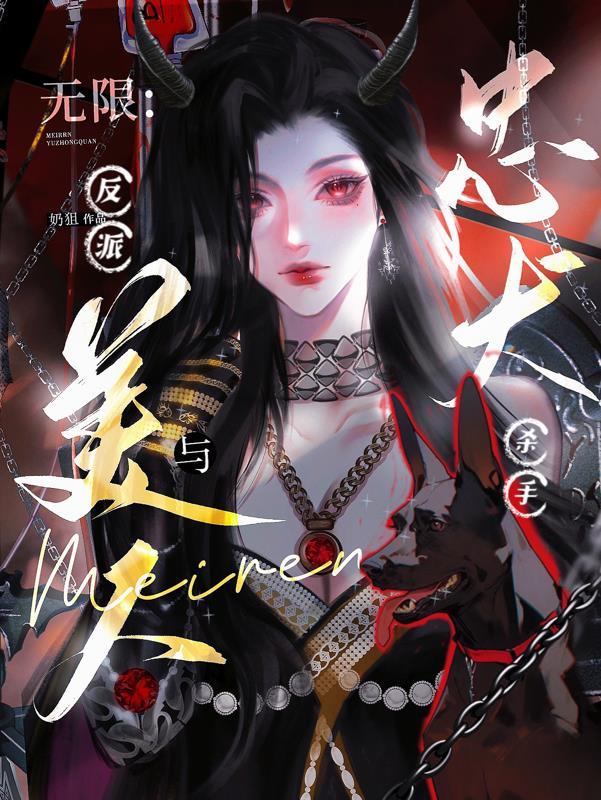 无限反派逆袭