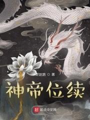 帝神是谁