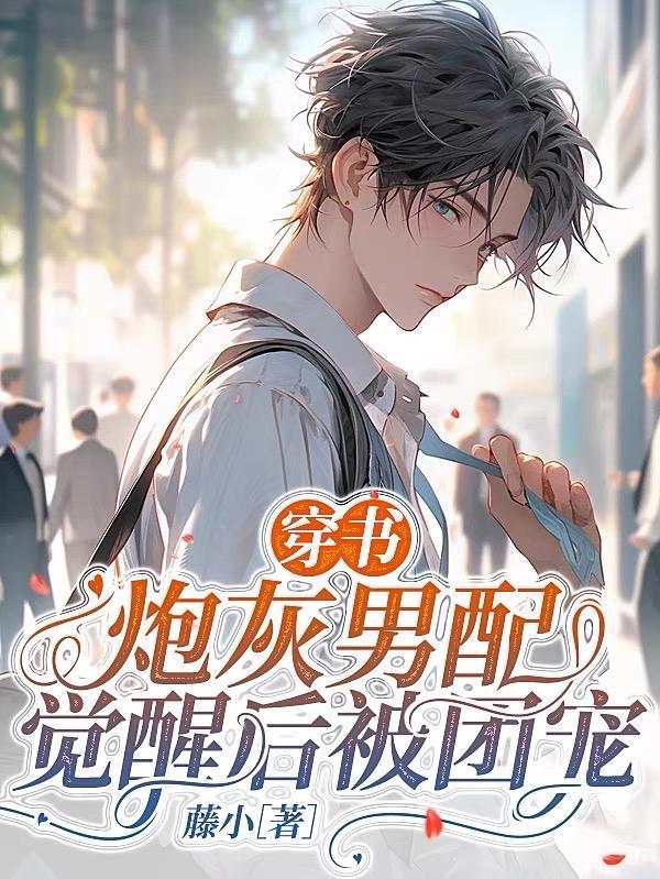 穿成炮灰男配后成了团宠