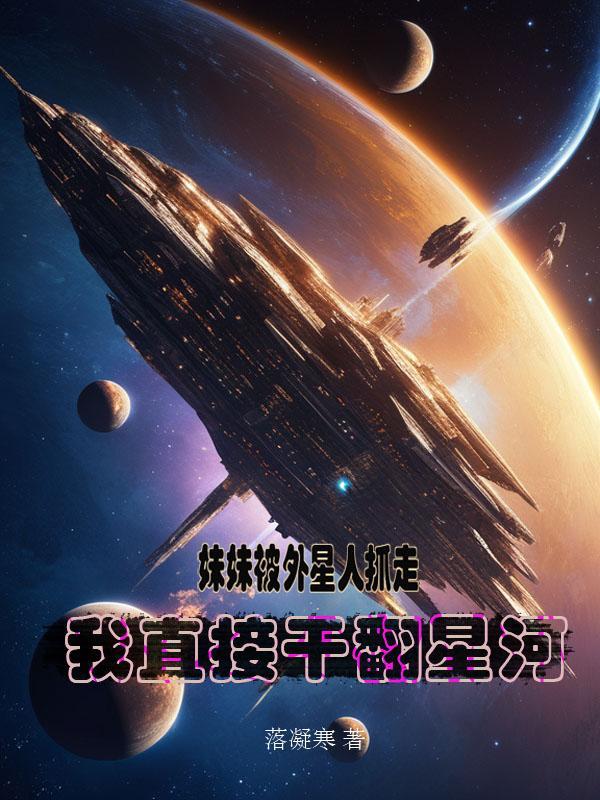 外星来的女孩