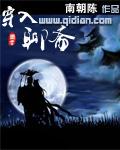 穿入聊斋 南朝陈