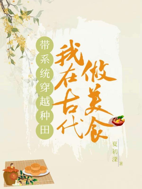 带着系统在古代种田
