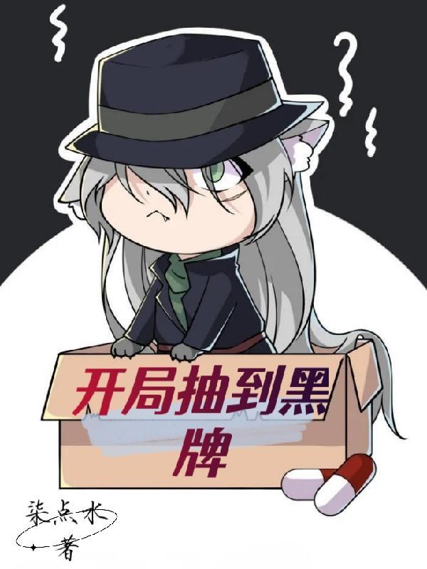 开局抽到黑暗