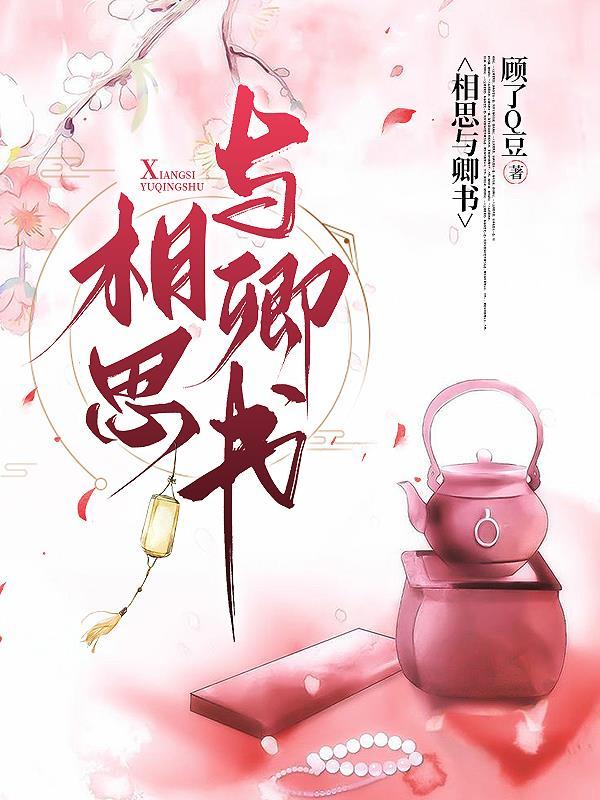 相思与君绝席绢