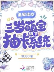 三岁萌宝绑了抽卡系统。免费全文