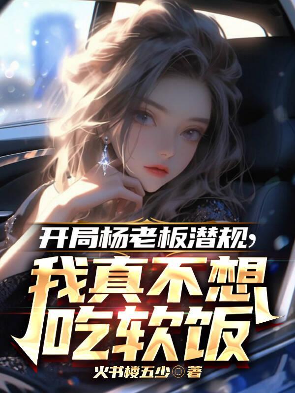 开局就被杨老板签名字