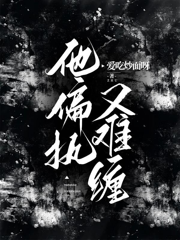 他偏执又可爱全文阅读