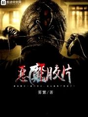 播放恶魔片