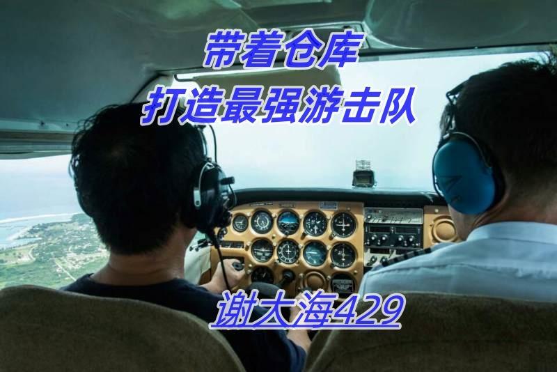 带着仓库打造最强游击队 谢大海429