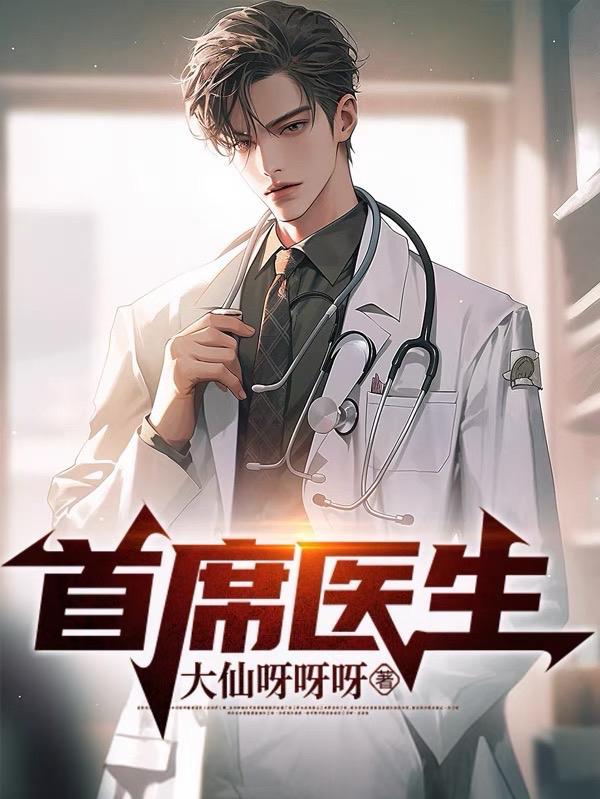 首席医官是什么意思