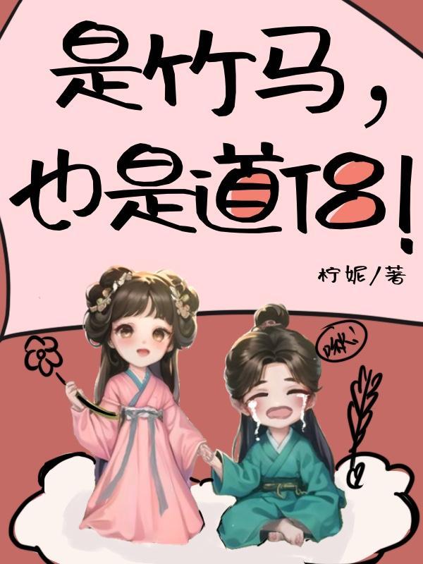 竹马是一个词吗