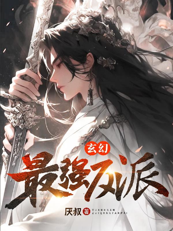 玄幻反派之最强天魔免费阅读