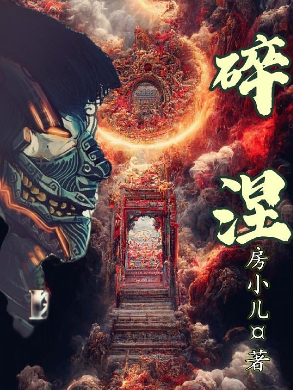 碎涅三