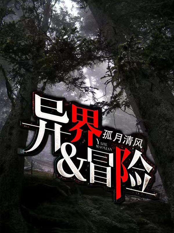 异界的冒险之旅
