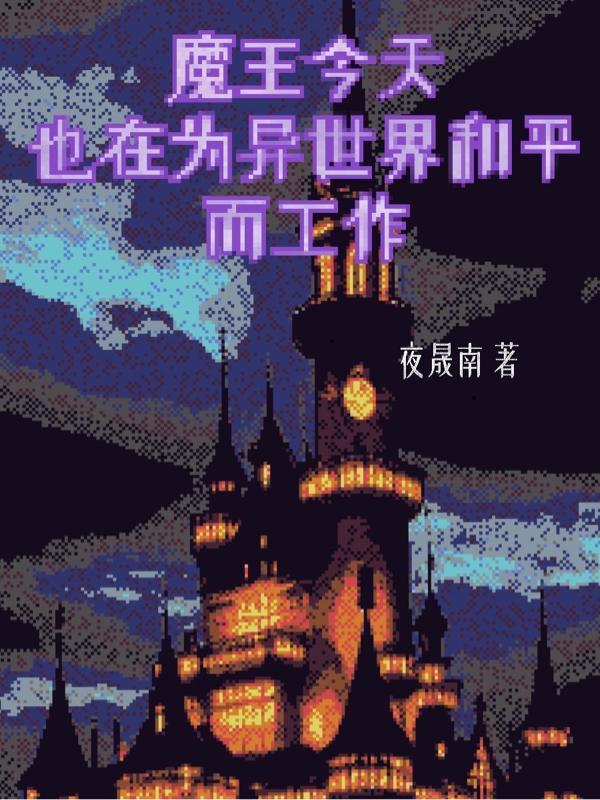 今天的魔王也在为异界操心txt