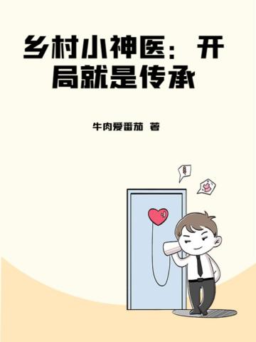 乡村小神医简介