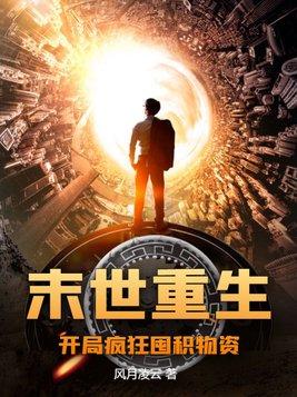 末世重生开局疯狂囤积物资穿越林云