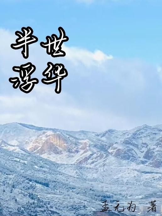 半世浮生