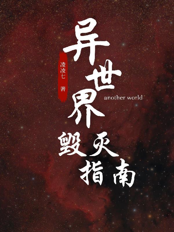 异世界勇者345毁灭术