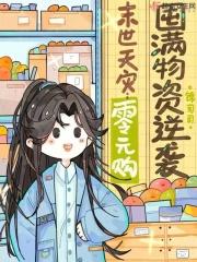 末世天灾零元购囤满物资逆袭 锦司司