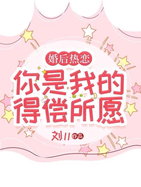 婚后热恋你是我的得偿所愿完整版